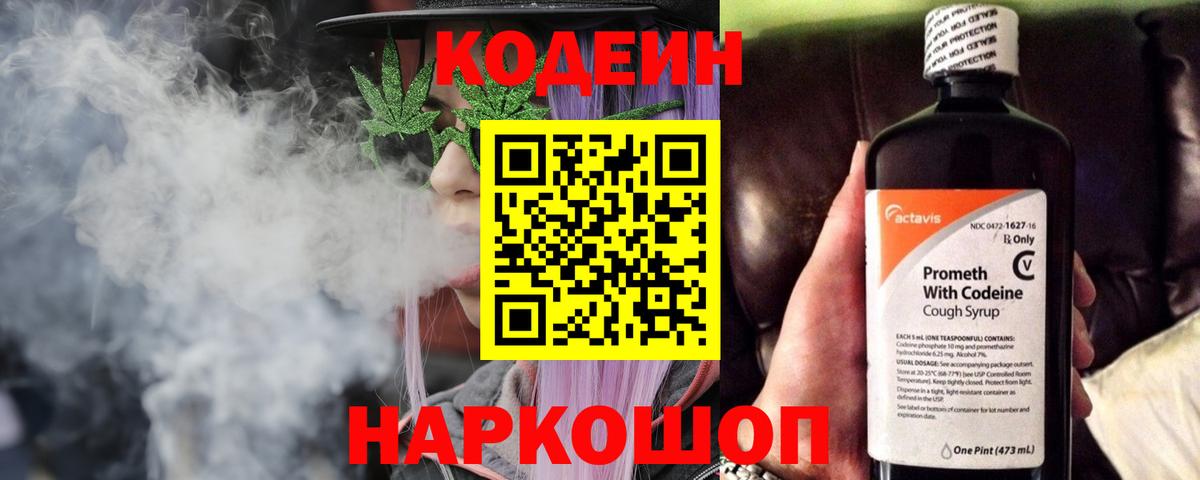 Codein Purple Drank Евпатория