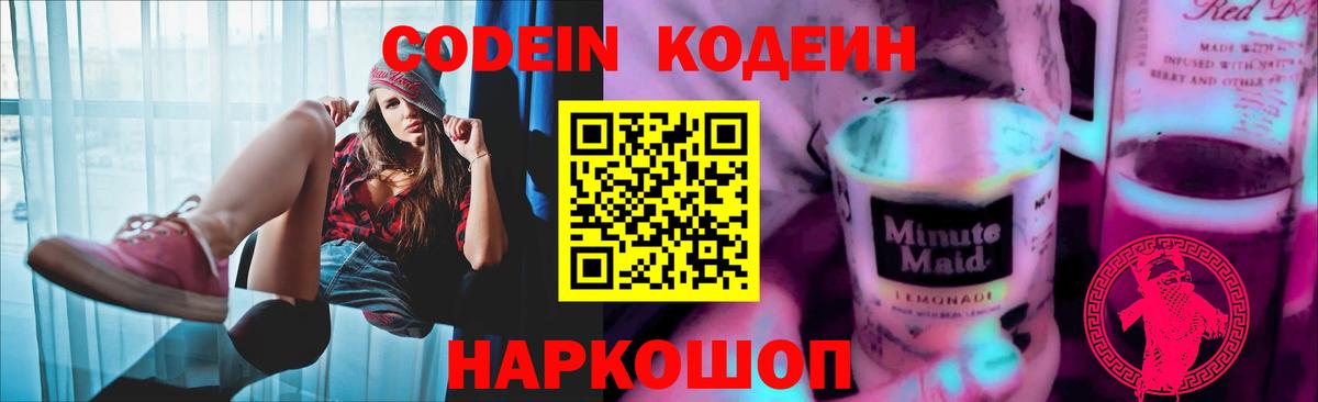 Евпатория  Кодеиновый сироп Lean Purple Drank  Вход с VPN 